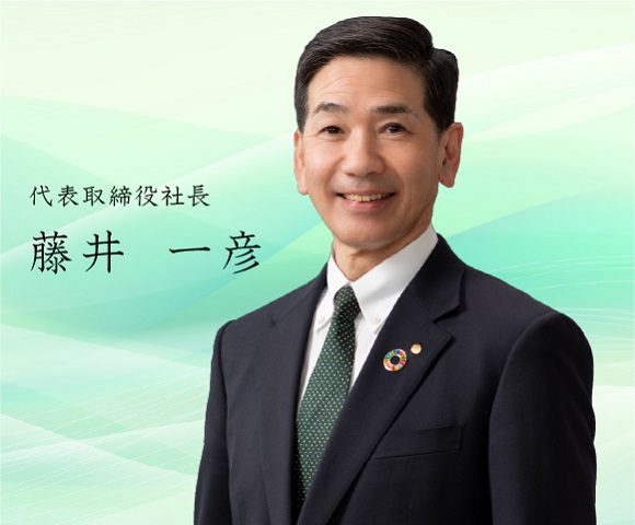 代表取締役社長 藤井 一彦