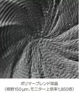 ポリマーブレンド球晶（視野150μm、モニター上倍率1,850倍）